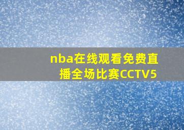 nba在线观看免费直播全场比赛CCTV5