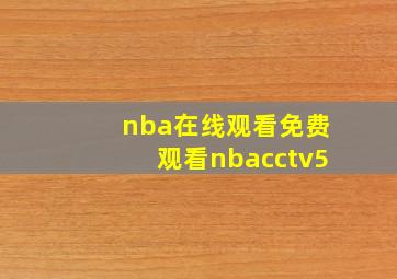 nba在线观看免费观看nbacctv5