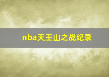 nba天王山之战纪录