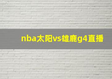 nba太阳vs雄鹿g4直播