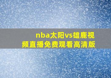 nba太阳vs雄鹿视频直播免费观看高清版