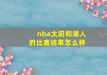 nba太阳和湖人的比赛结果怎么样