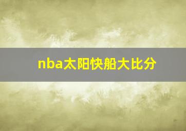 nba太阳快船大比分