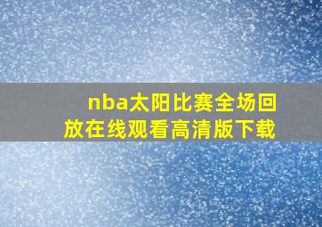 nba太阳比赛全场回放在线观看高清版下载