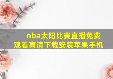 nba太阳比赛直播免费观看高清下载安装苹果手机