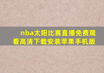 nba太阳比赛直播免费观看高清下载安装苹果手机版