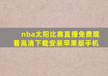 nba太阳比赛直播免费观看高清下载安装苹果版手机