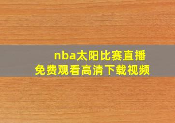 nba太阳比赛直播免费观看高清下载视频