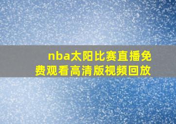 nba太阳比赛直播免费观看高清版视频回放