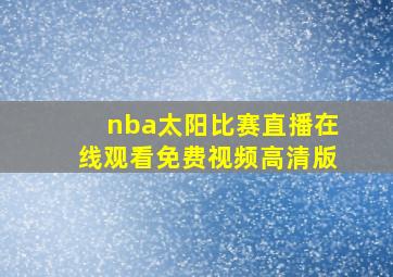 nba太阳比赛直播在线观看免费视频高清版