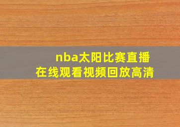 nba太阳比赛直播在线观看视频回放高清