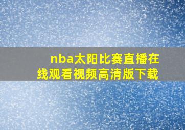 nba太阳比赛直播在线观看视频高清版下载