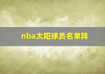 nba太阳球员名单阵