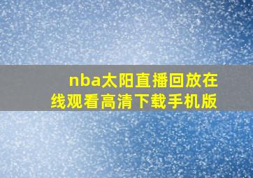 nba太阳直播回放在线观看高清下载手机版