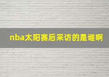 nba太阳赛后采访的是谁啊