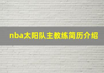 nba太阳队主教练简历介绍