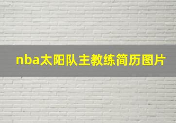 nba太阳队主教练简历图片