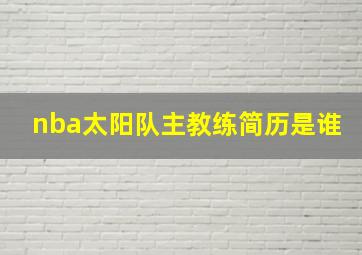 nba太阳队主教练简历是谁