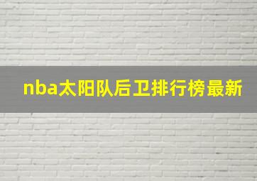 nba太阳队后卫排行榜最新