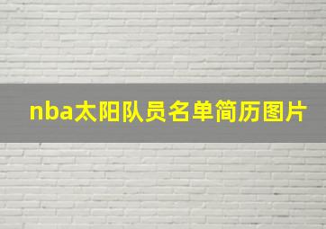 nba太阳队员名单简历图片