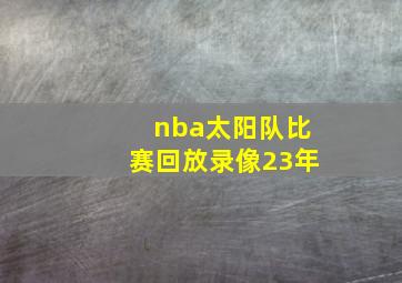 nba太阳队比赛回放录像23年