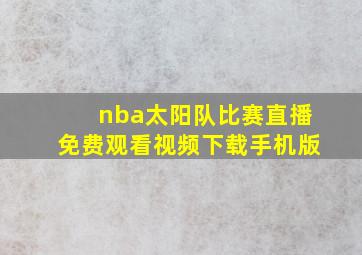 nba太阳队比赛直播免费观看视频下载手机版