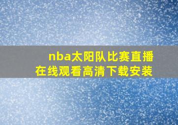 nba太阳队比赛直播在线观看高清下载安装