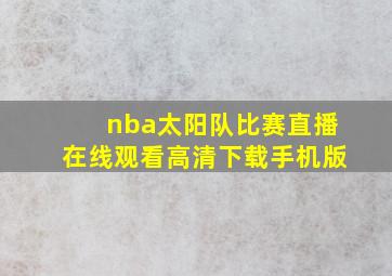 nba太阳队比赛直播在线观看高清下载手机版