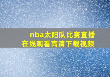 nba太阳队比赛直播在线观看高清下载视频