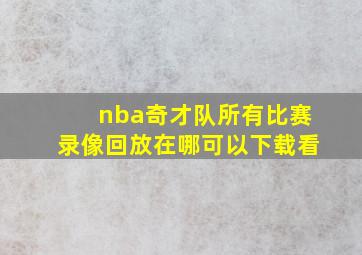 nba奇才队所有比赛录像回放在哪可以下载看