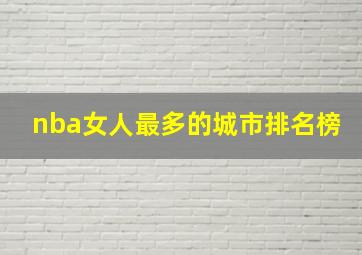 nba女人最多的城市排名榜