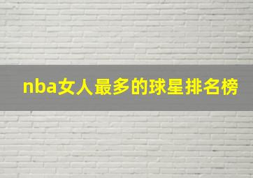 nba女人最多的球星排名榜