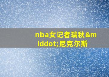 nba女记者瑞秋·尼克尔斯