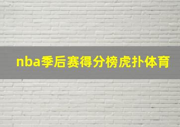 nba季后赛得分榜虎扑体育