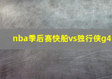 nba季后赛快船vs独行侠g4