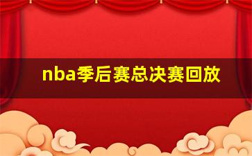 nba季后赛总决赛回放