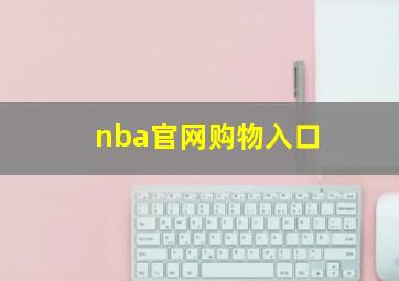 nba官网购物入口