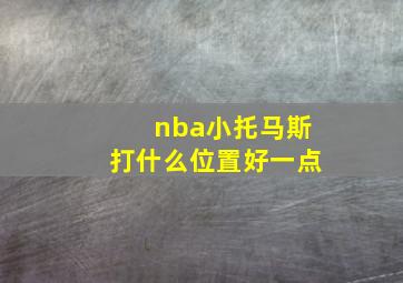 nba小托马斯打什么位置好一点