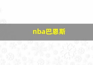 nba巴恩斯