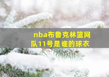 nba布鲁克林篮网队11号是谁的球衣