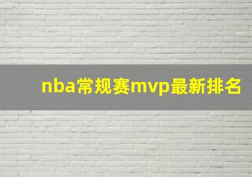 nba常规赛mvp最新排名