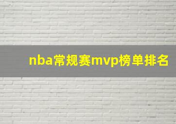 nba常规赛mvp榜单排名