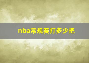 nba常规赛打多少把