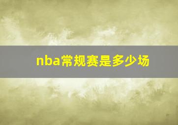 nba常规赛是多少场