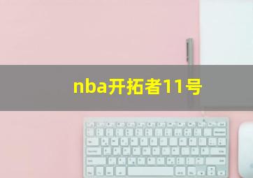 nba开拓者11号