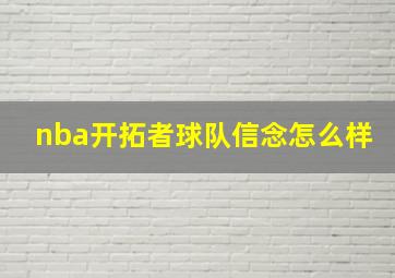 nba开拓者球队信念怎么样