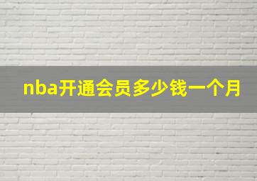 nba开通会员多少钱一个月