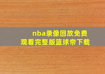 nba录像回放免费观看完整版篮球帝下载