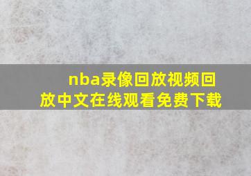 nba录像回放视频回放中文在线观看免费下载