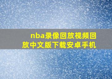 nba录像回放视频回放中文版下载安卓手机